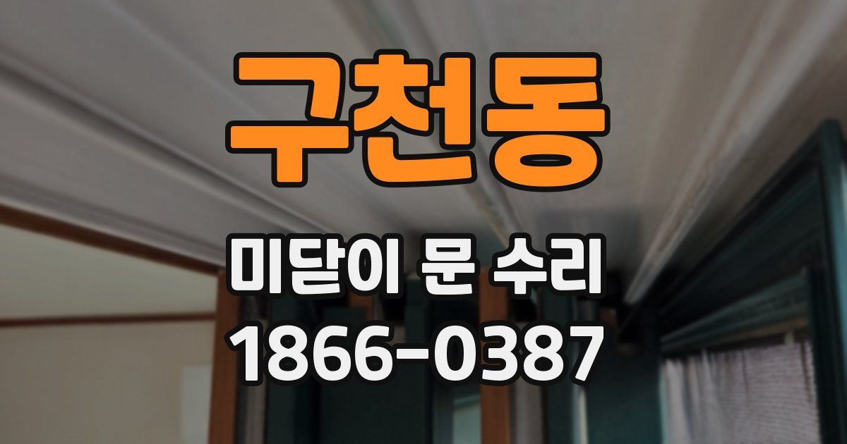 구천동 미닫이 문 수리