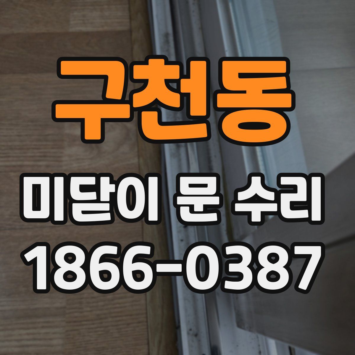 구천동 미닫이 문 수리