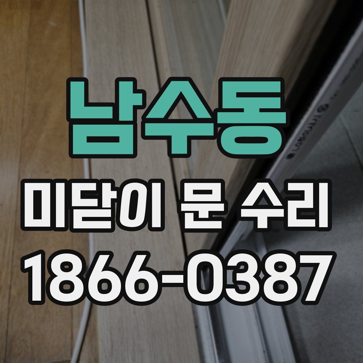 남수동 미닫이 문 수리 현장 점검으로 알 수 있는 상태