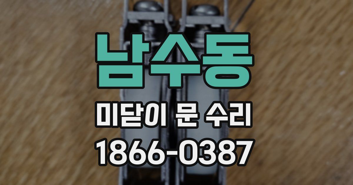 남수동 미닫이 문 수리