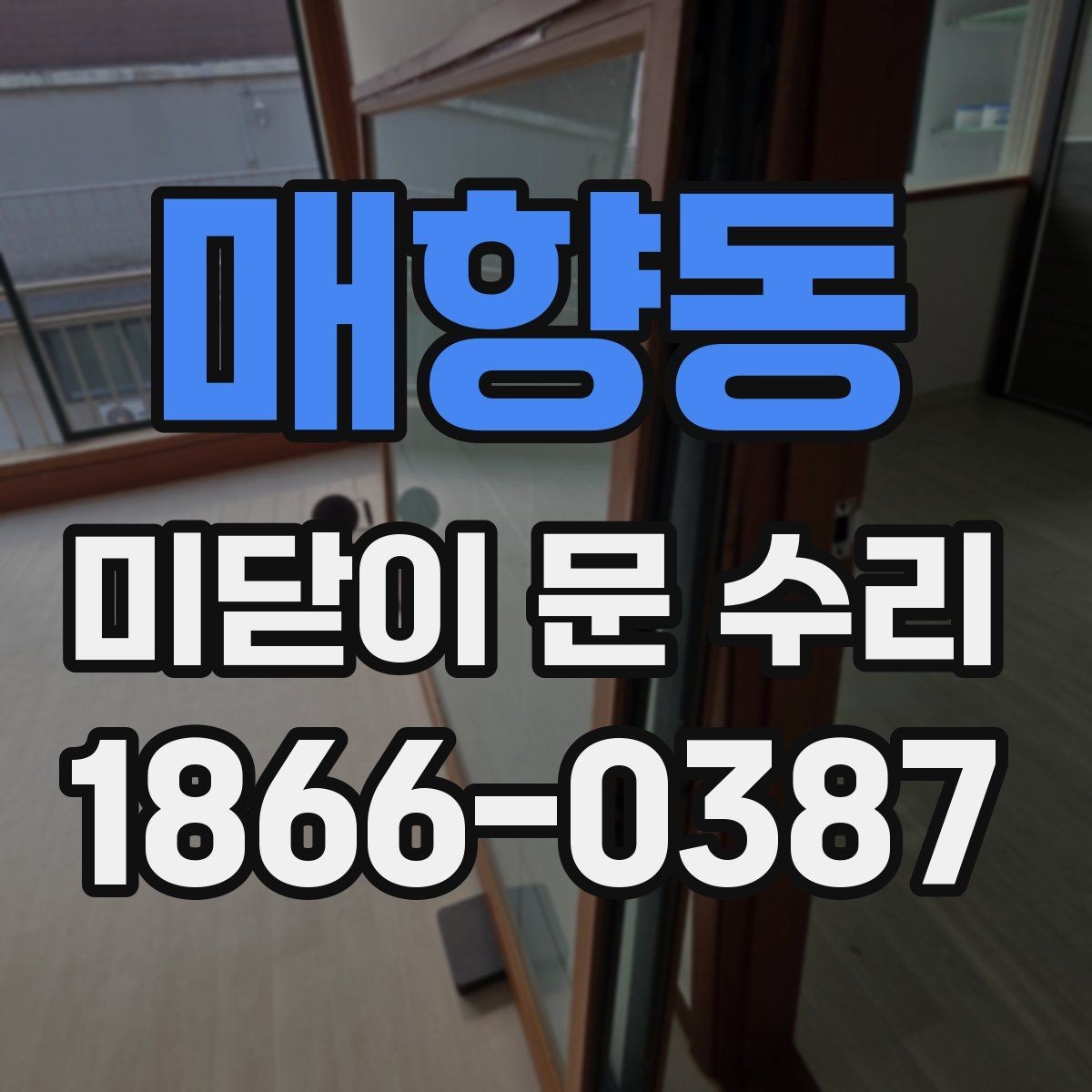 매향동 미닫이 문 수리 시 레일 청소만으로 부족한 경우