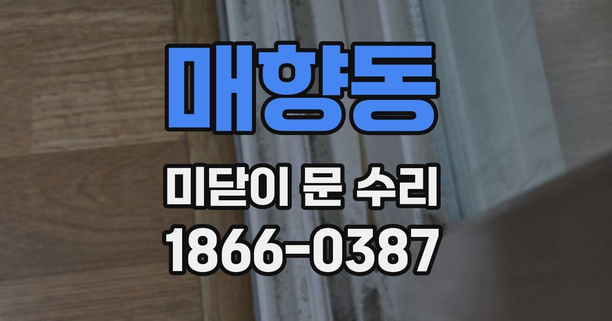 매향동 미닫이 문 수리