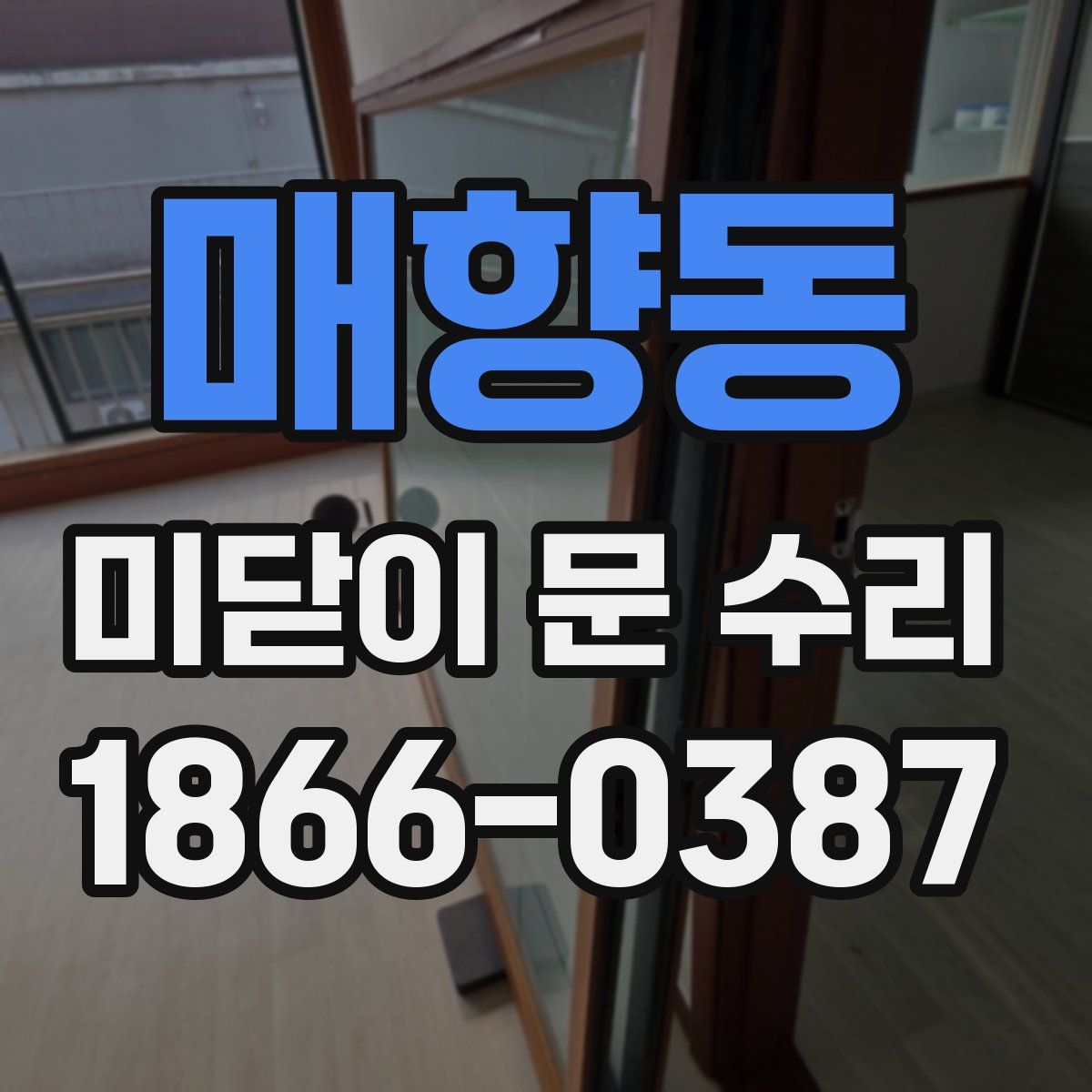 매향동 미닫이 문 수리
