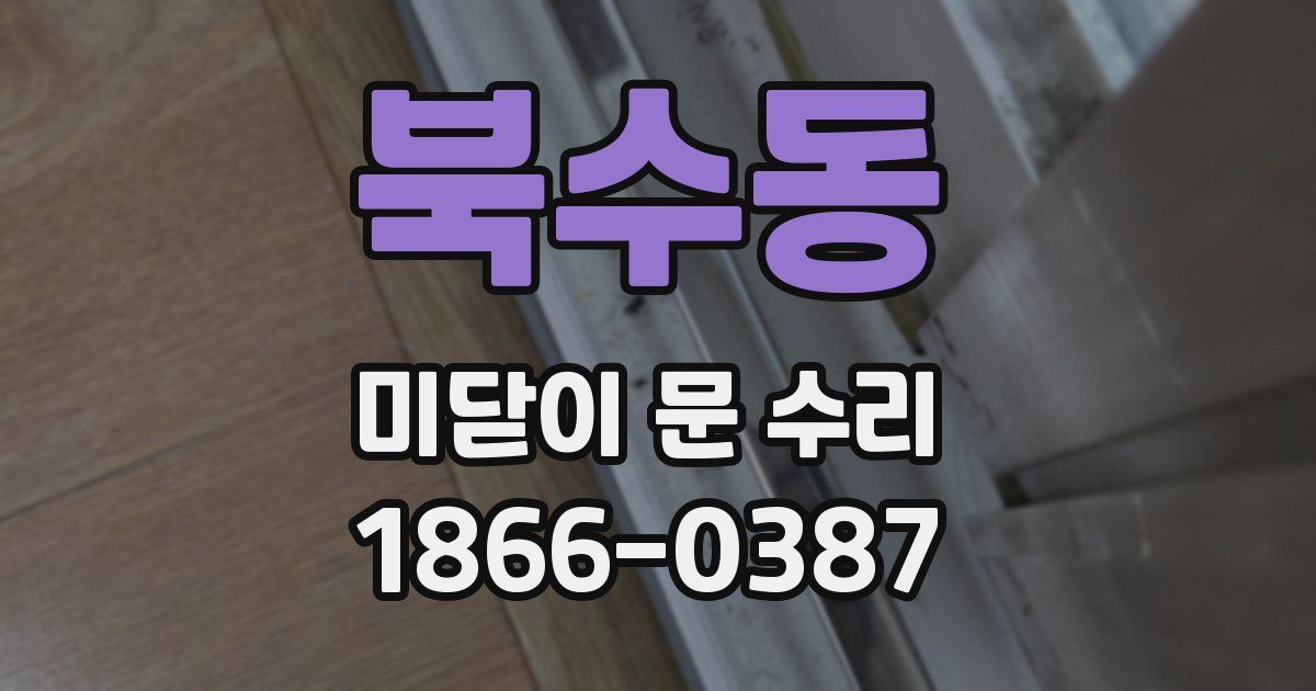 북수동 미닫이 문 수리