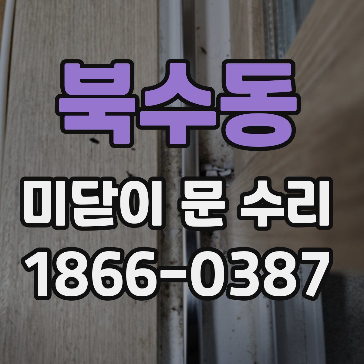 북수동 미닫이 문 수리