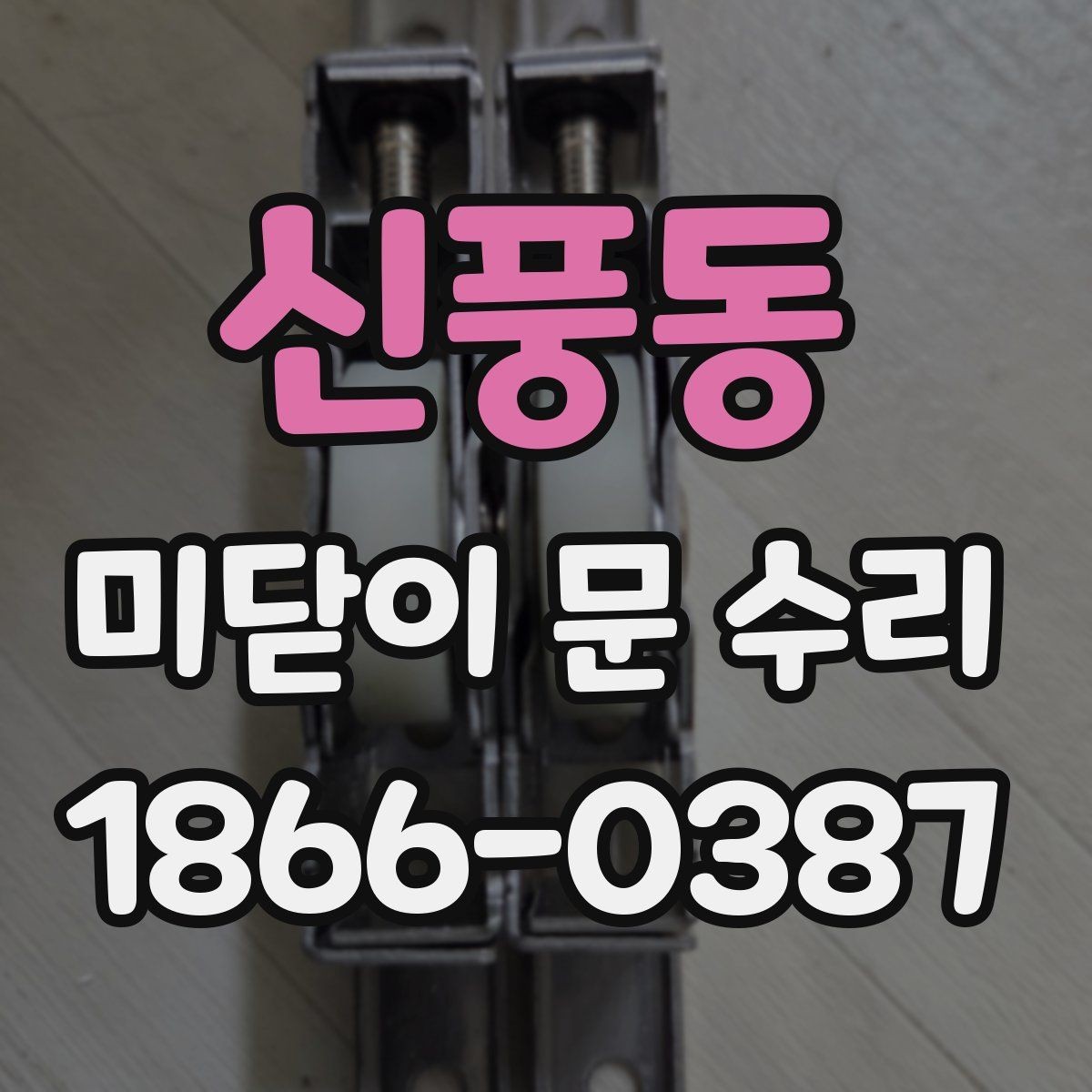 신풍동 미닫이 문 수리 후 유지보수 주기 알아보기