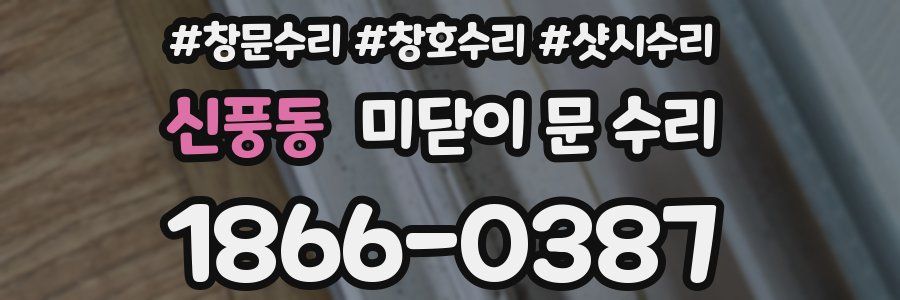 신풍동 미닫이 문 수리