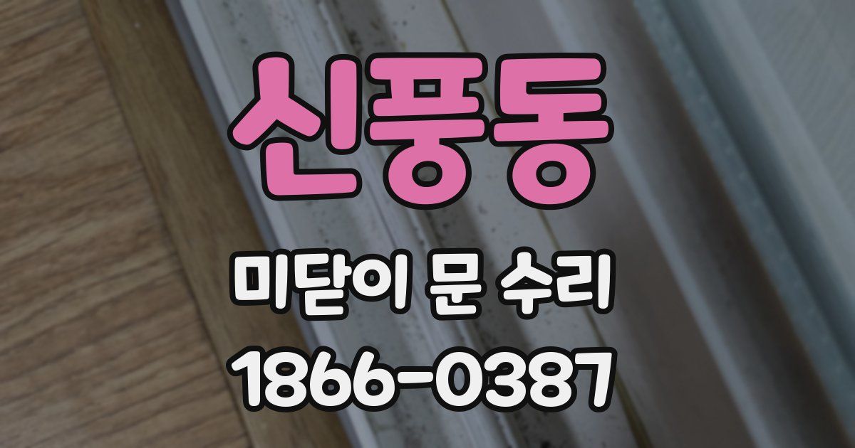 신풍동 미닫이 문 수리