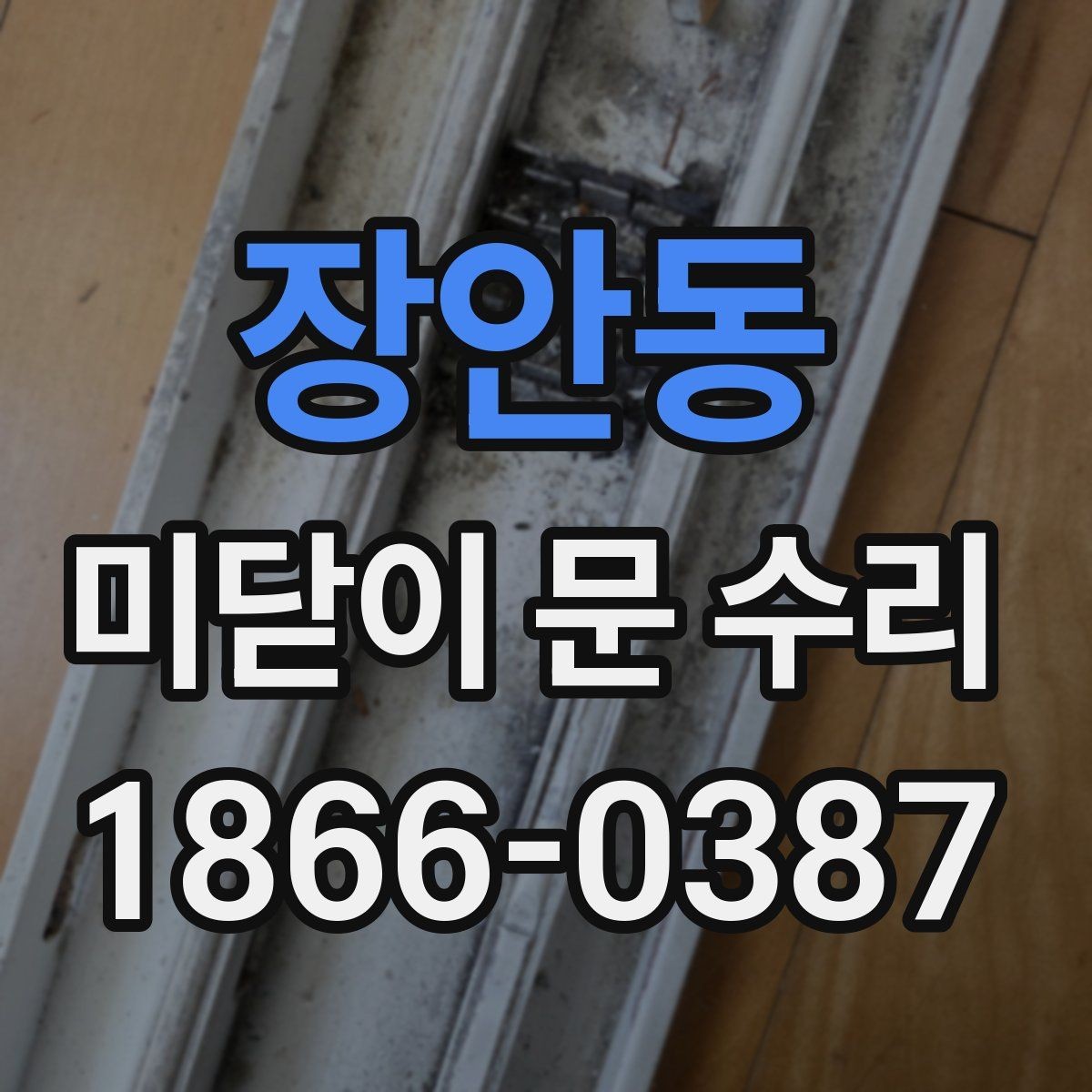 장안동 미닫이 문 수리 대상이 되는 대표 증상