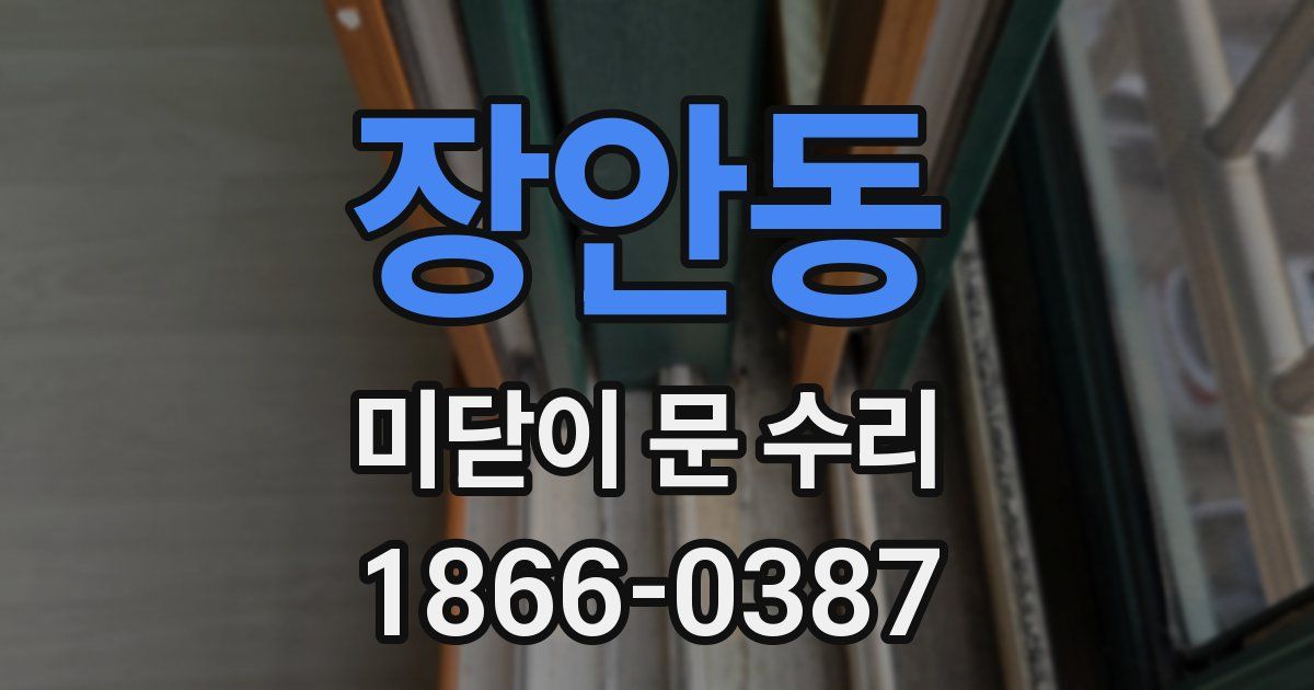 장안동 미닫이 문 수리