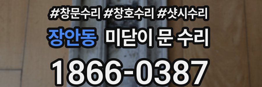 장안동 미닫이 문 수리
