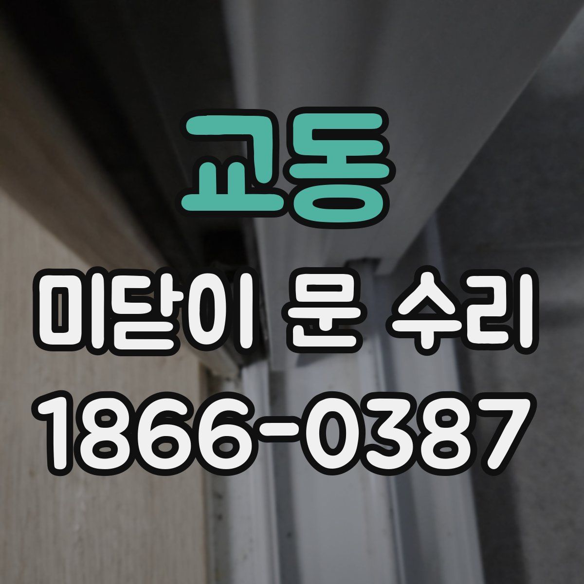 교동 미닫이 문 수리