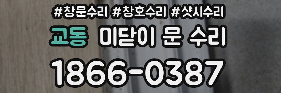 교동 미닫이 문 수리