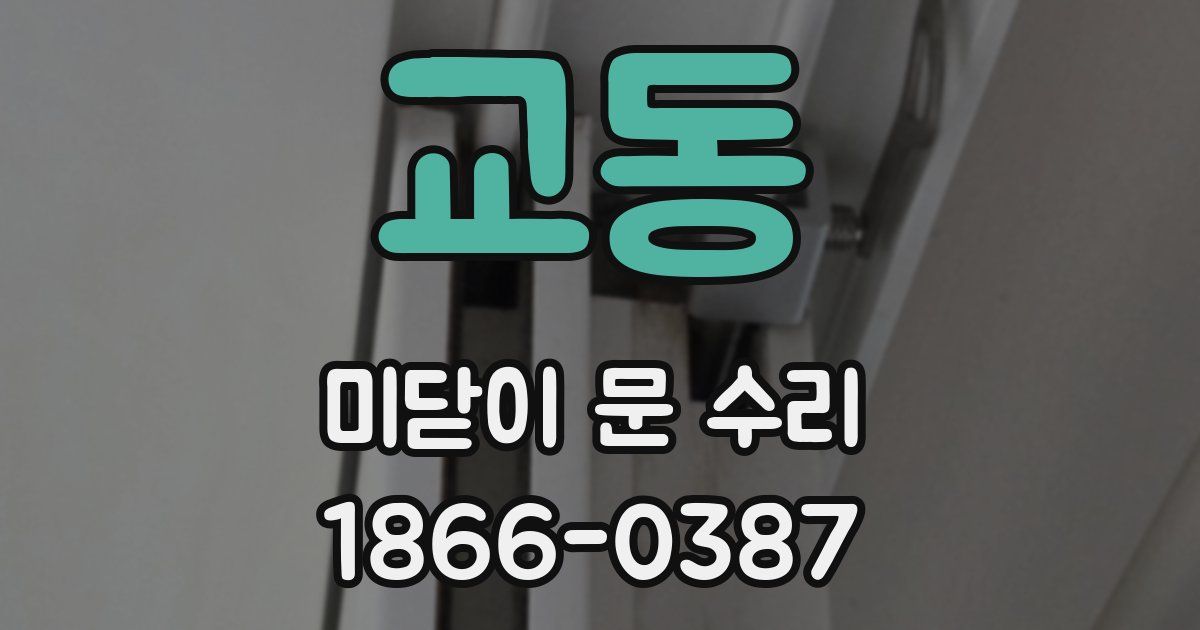 교동 미닫이 문 수리