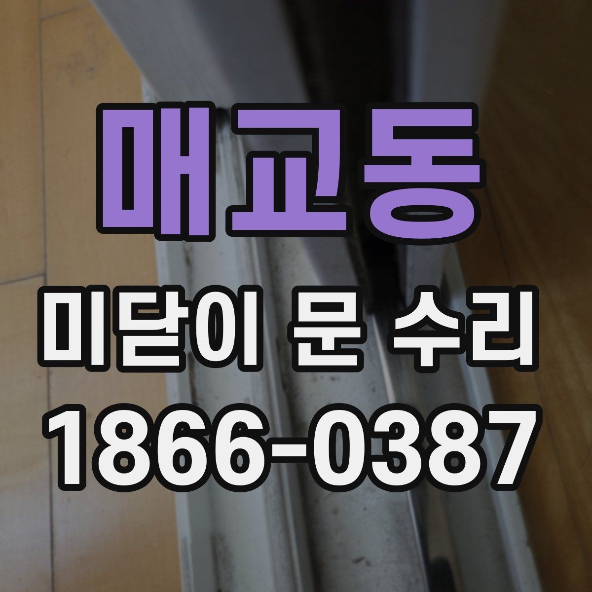 매교동 미닫이 문 수리 비용과 부품값이 따로 계산되는 이유