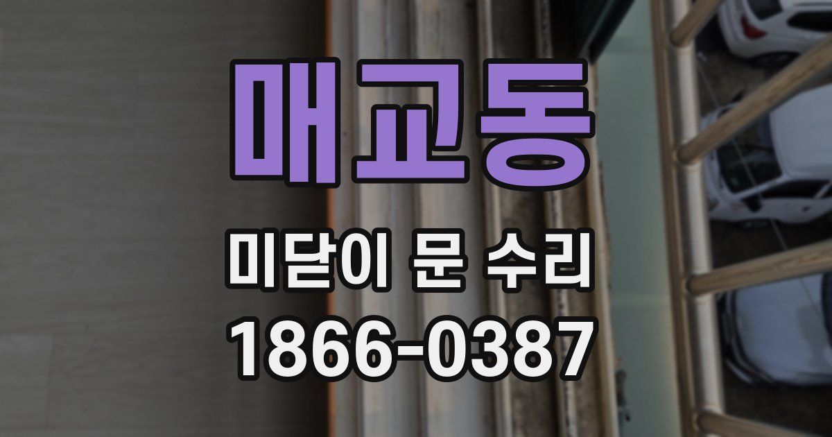 매교동 미닫이 문 수리