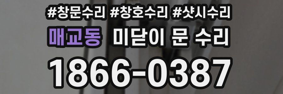 매교동 미닫이 문 수리