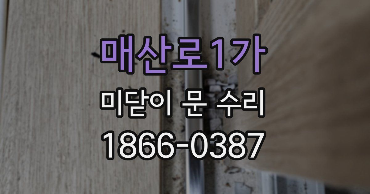 매산로1가 미닫이 문 수리