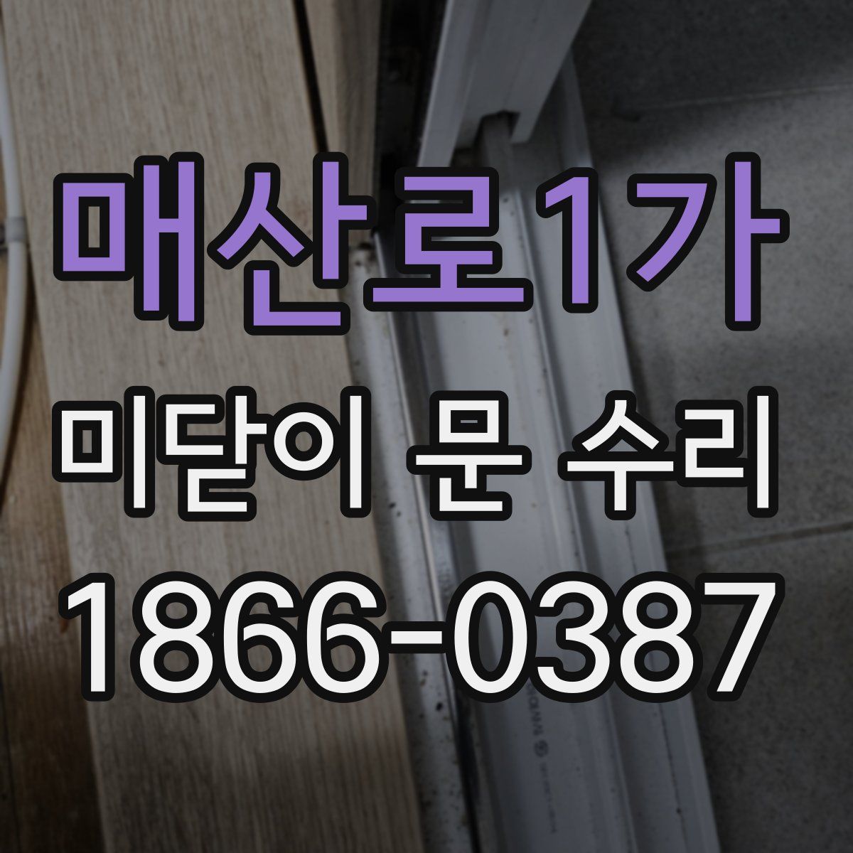 매산로1가 미닫이 문 수리