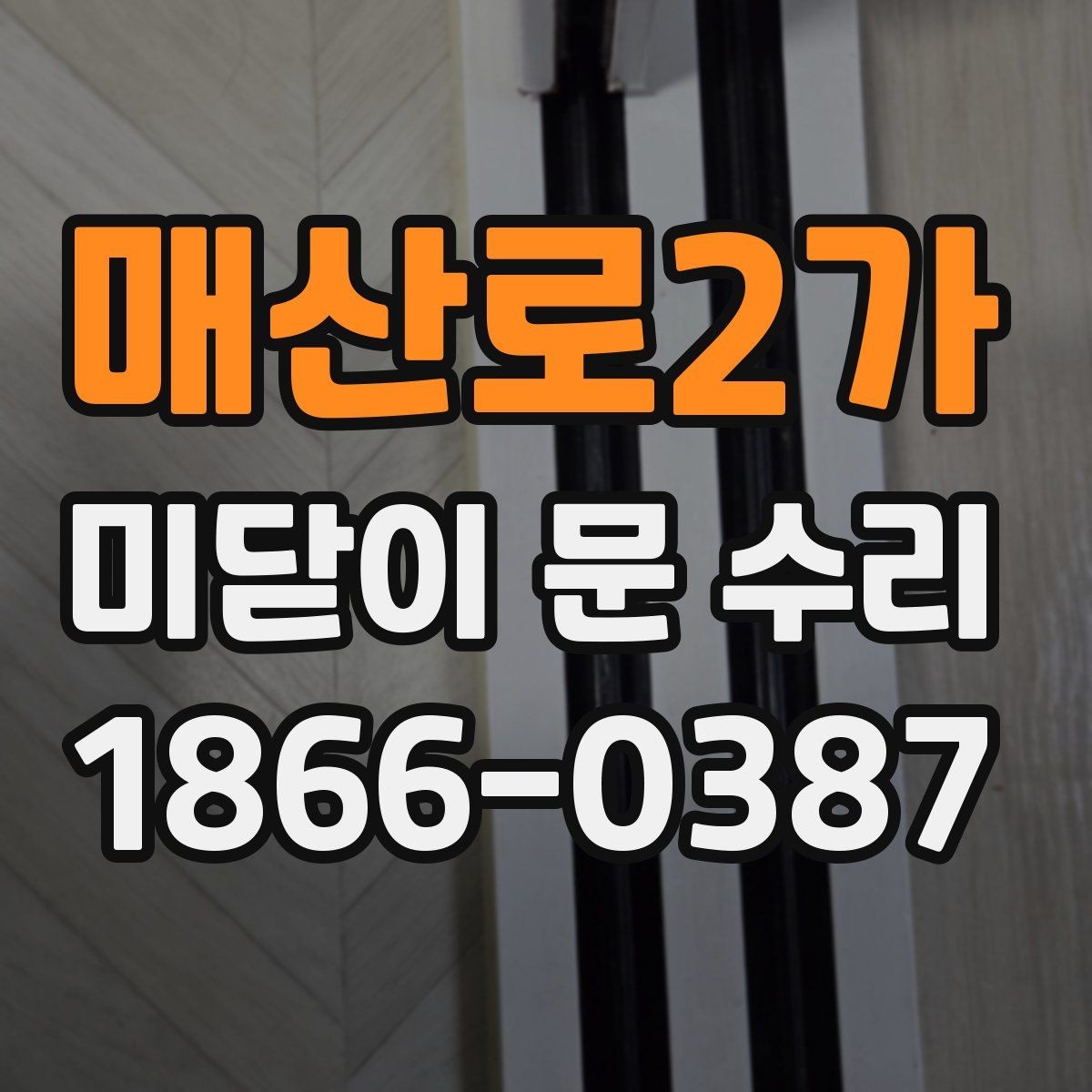 매산로2가 미닫이 문 수리 업체 방문 전 문의할 내용