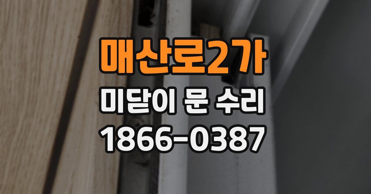 매산로2가 미닫이 문 수리