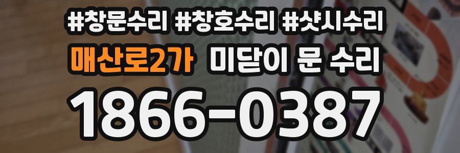 매산로2가 미닫이 문 수리