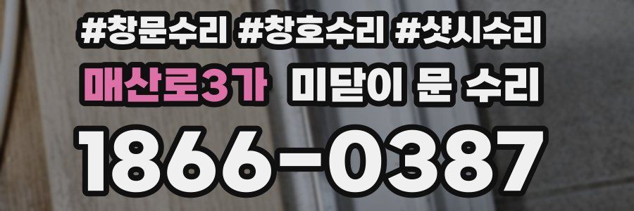 매산로3가 미닫이 문 수리