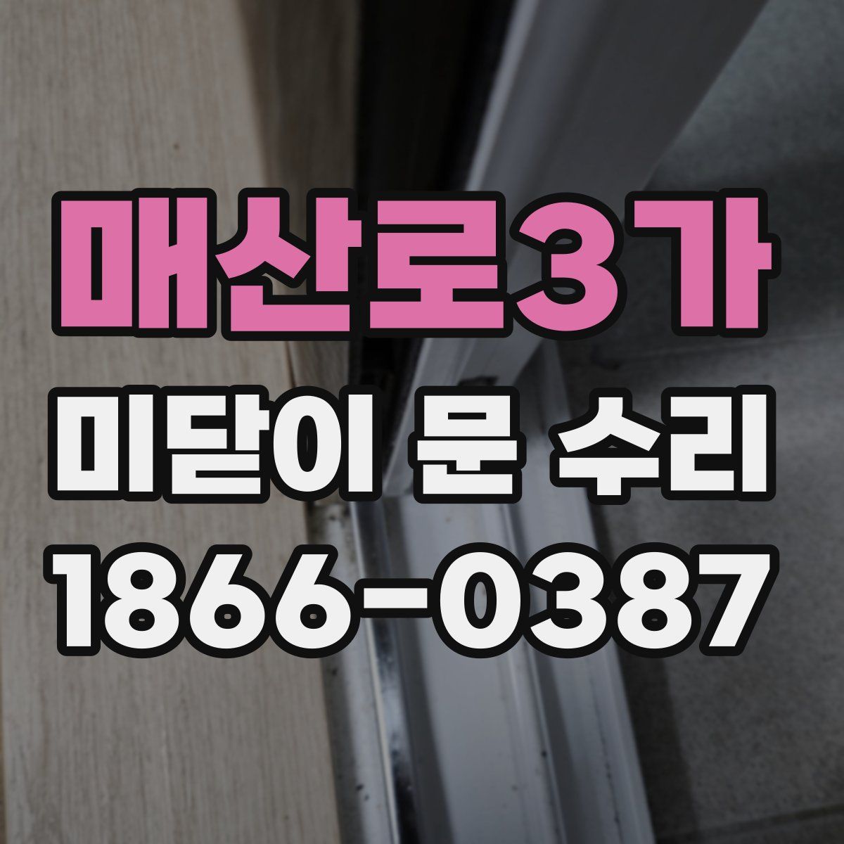 매산로3가 미닫이 문 수리