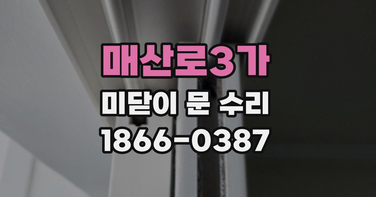 매산로3가 미닫이 문 수리
