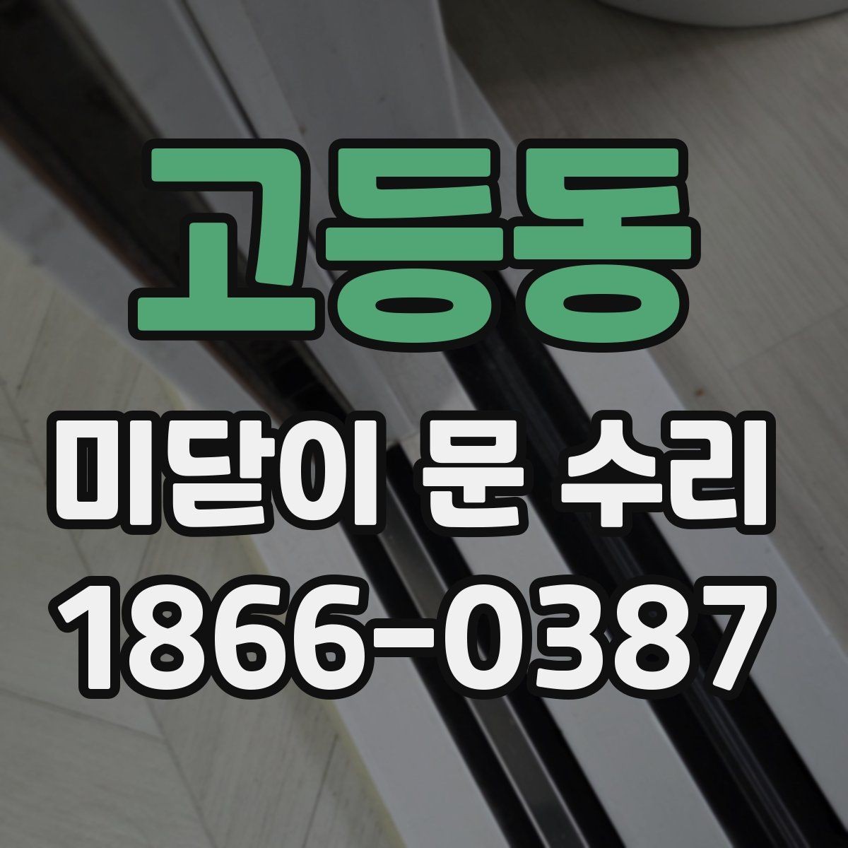 고등동 미닫이 문 수리 시 문짝과 레일 점검 순서