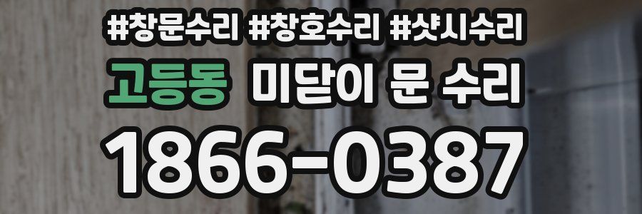 고등동 미닫이 문 수리