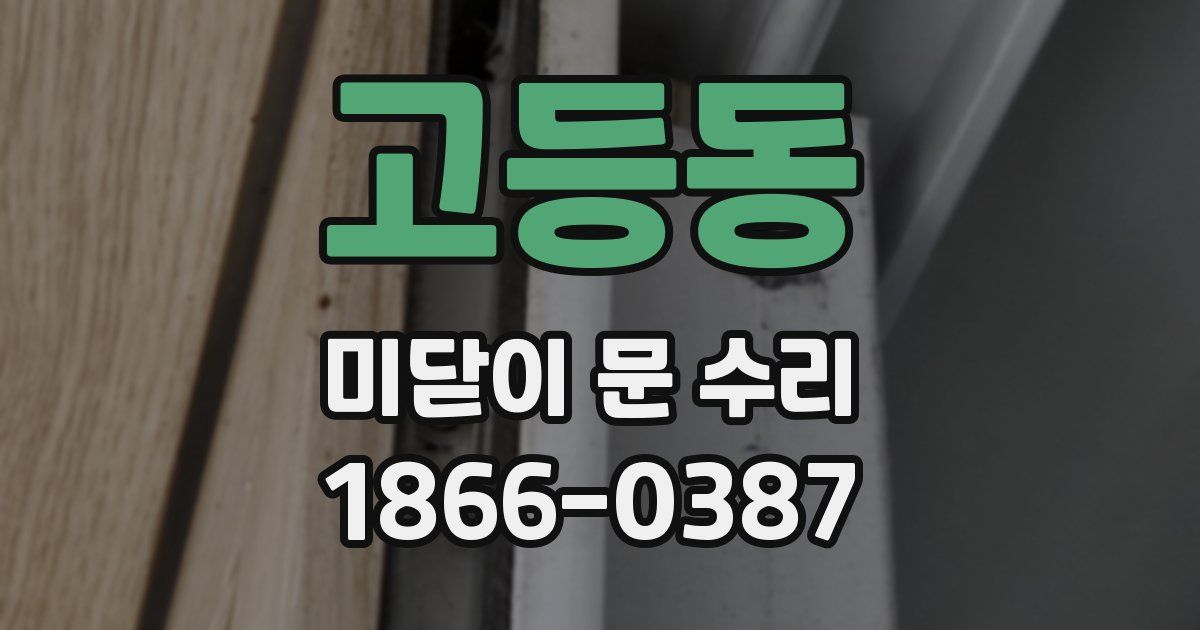 고등동 미닫이 문 수리
