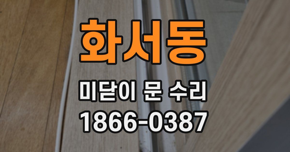 화서동 미닫이 문 수리
