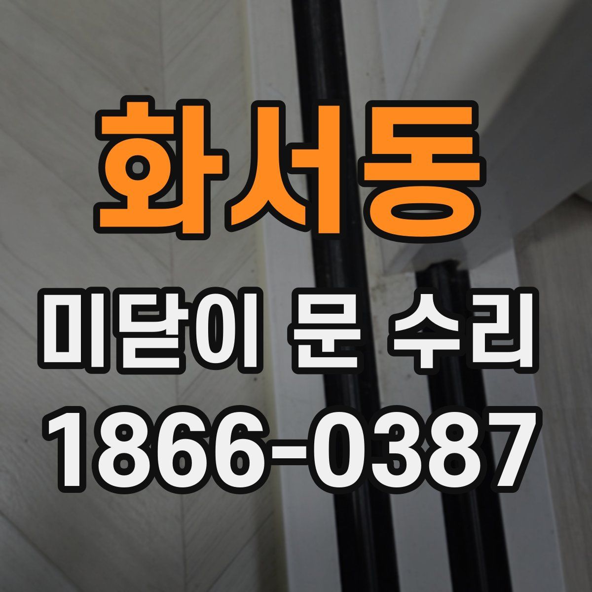 화서동 미닫이 문 수리