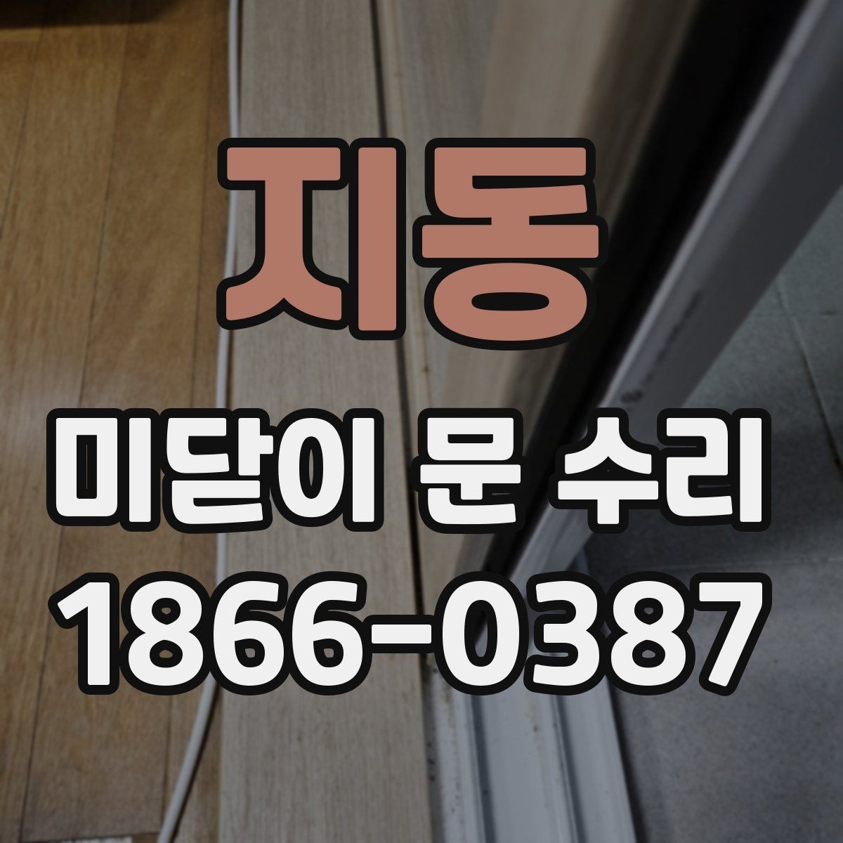 지동 미닫이 문 수리 업체에 맡기기 전 비교할 점