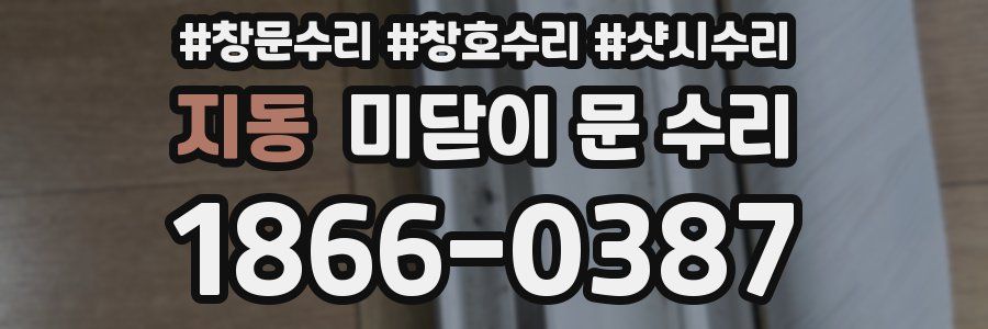 지동 미닫이 문 수리