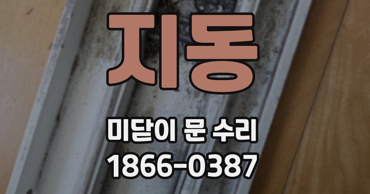 지동 미닫이 문 수리