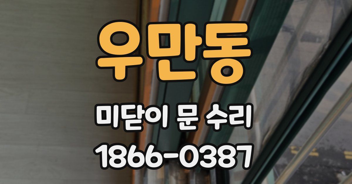 우만동 미닫이 문 수리