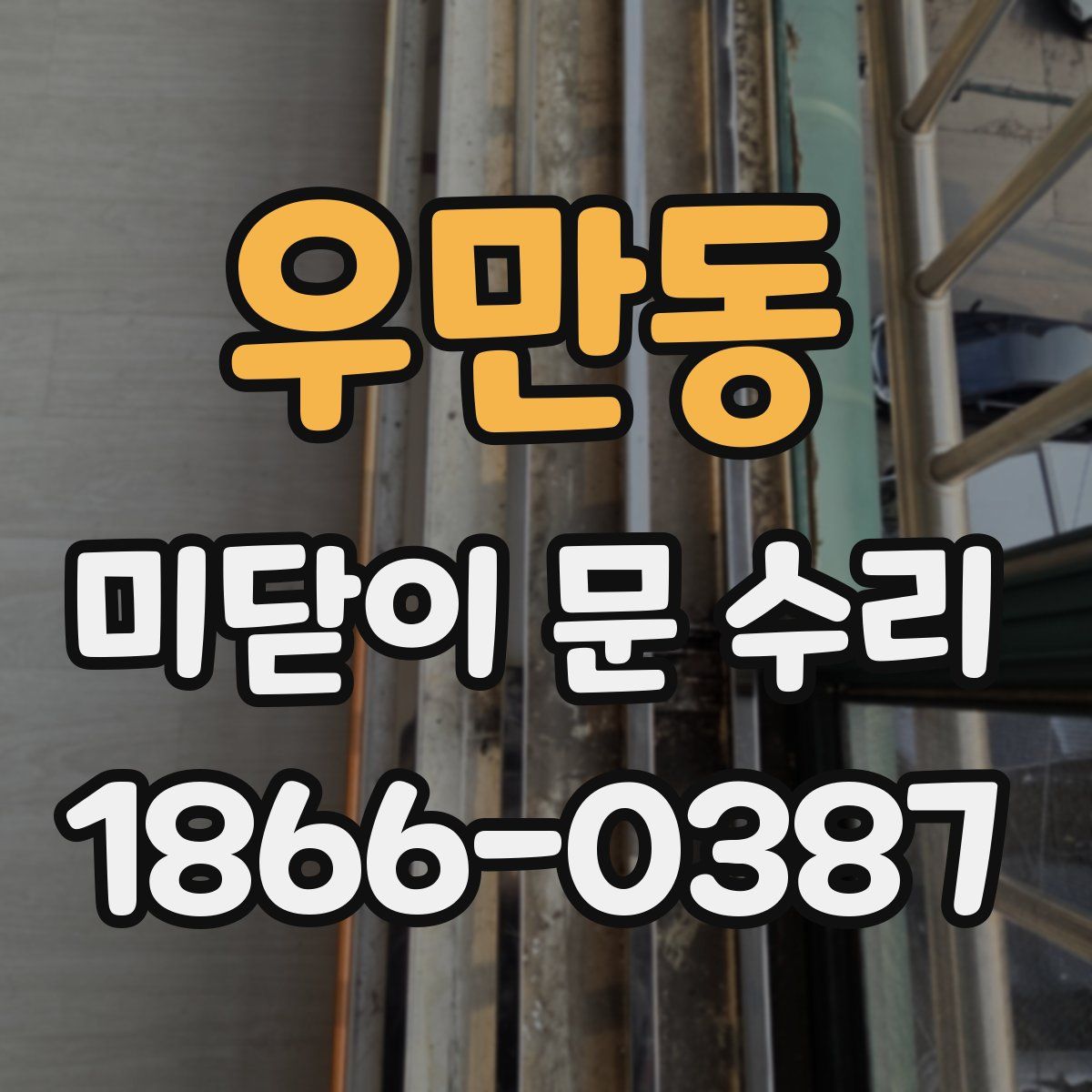 우만동 미닫이 문 수리