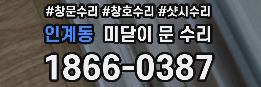 인계동 미닫이 문 수리
