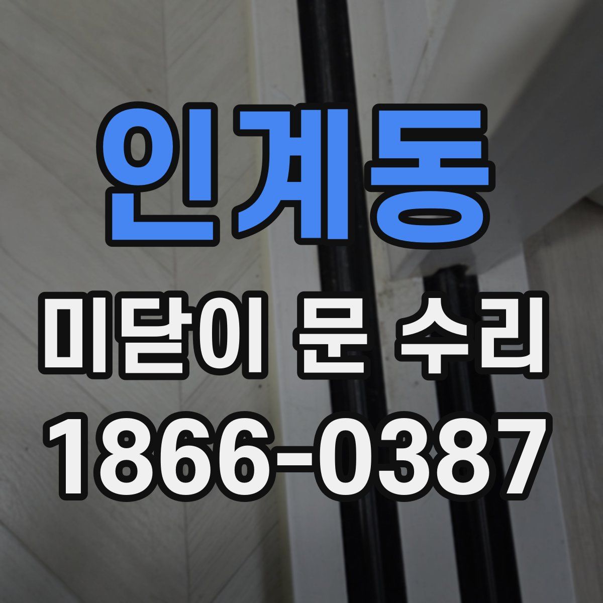 인계동 미닫이 문 수리