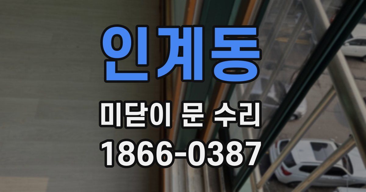 인계동 미닫이 문 수리
