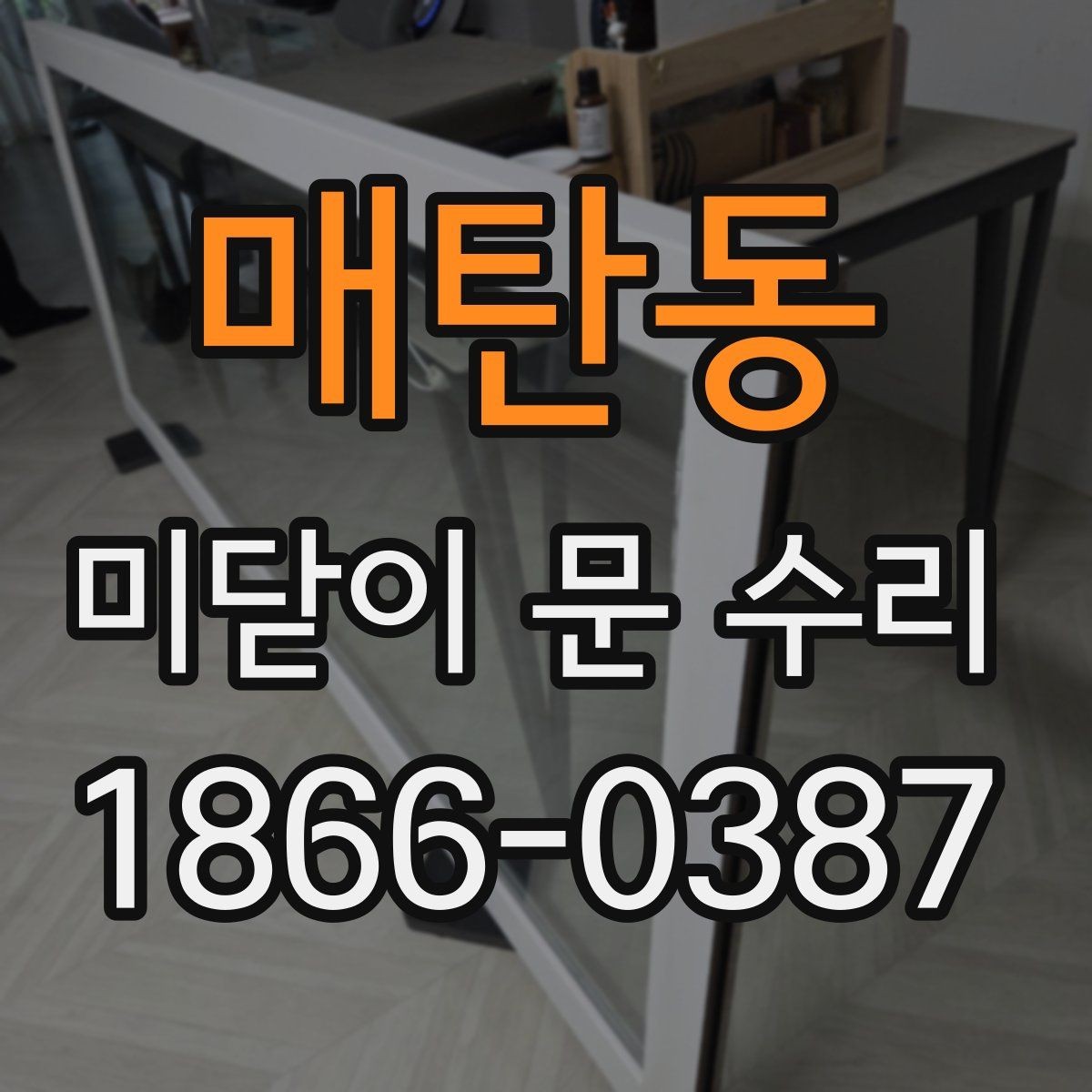 매탄동 미닫이 문 수리 후 장기간 사용을 위한 관리 포인트