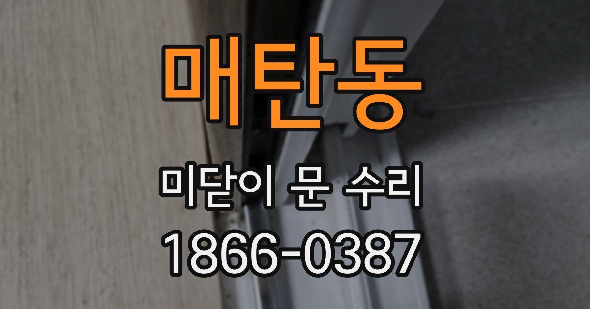 매탄동 미닫이 문 수리