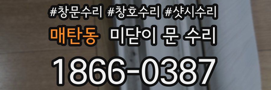 매탄동 미닫이 문 수리