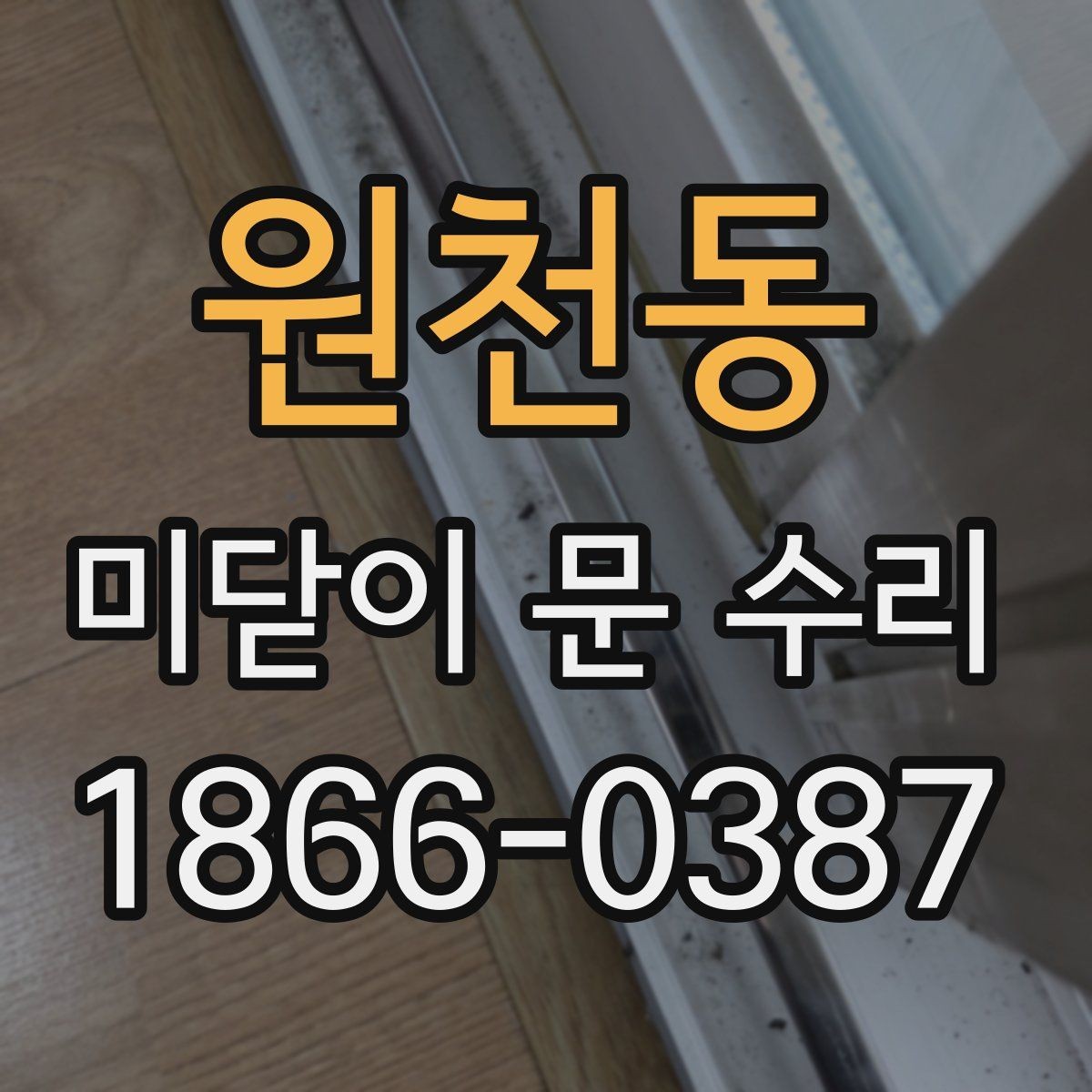 원천동 미닫이 문 수리 과정에서 흔한 실수들