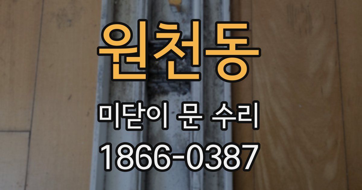 원천동 미닫이 문 수리