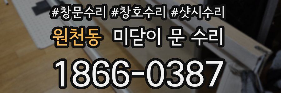 원천동 미닫이 문 수리