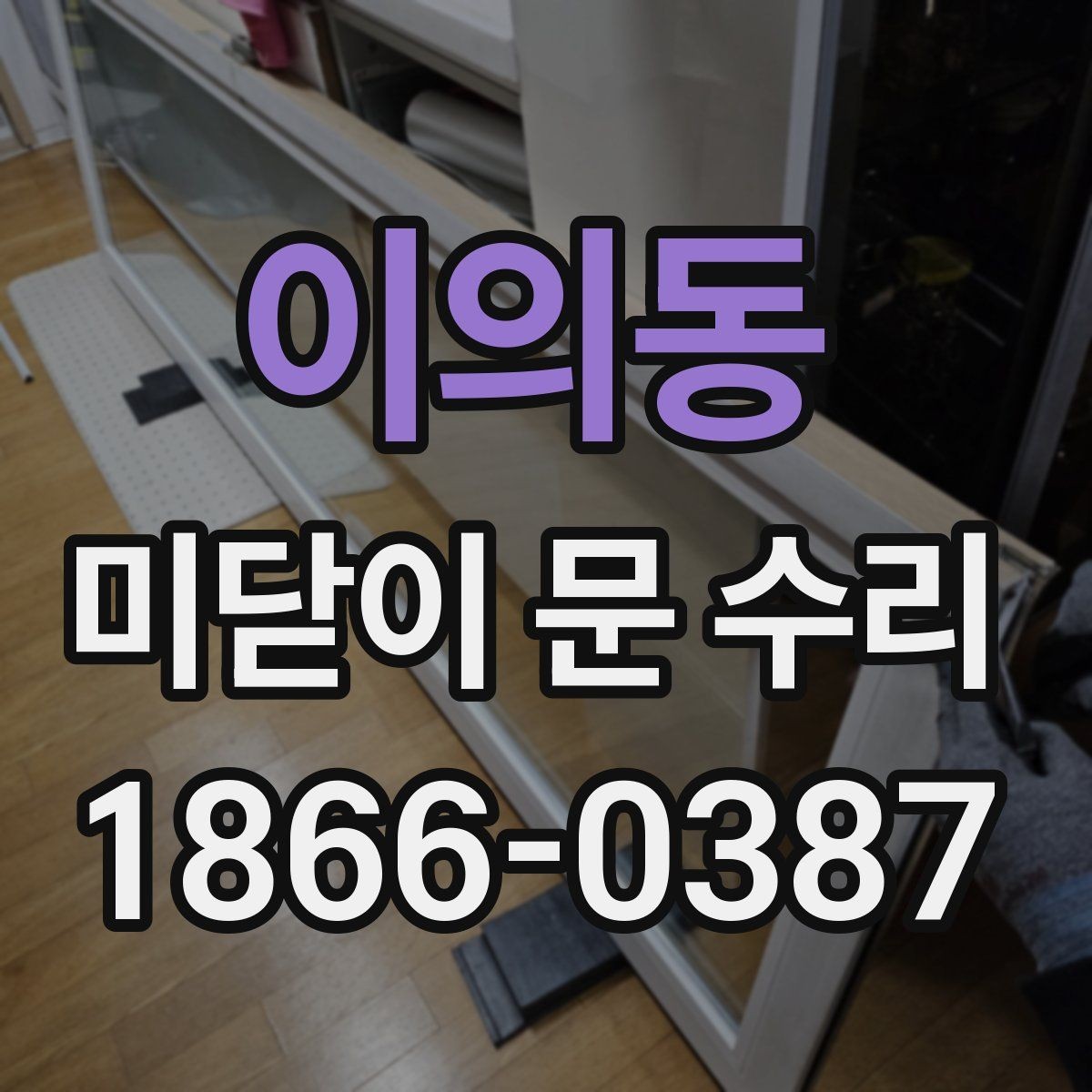 이의동 미닫이 문 수리 상담에서 확인해야 할 핵심 사항