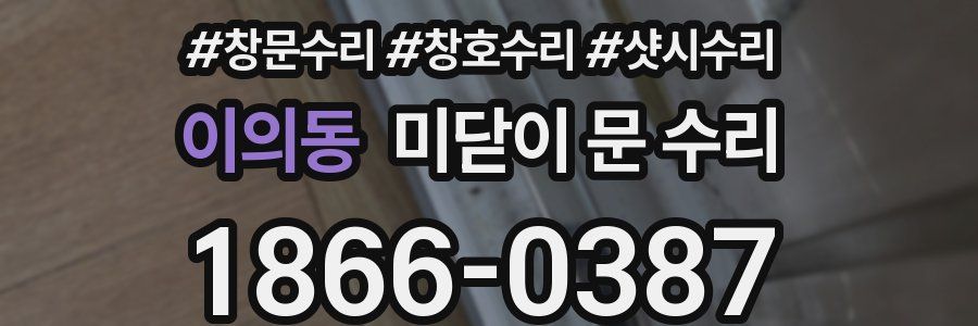 이의동 미닫이 문 수리